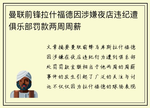 曼联前锋拉什福德因涉嫌夜店违纪遭俱乐部罚款两周周薪 曼联前锋拉什福德因涉嫌夜店违纪遭俱乐部罚款两周周薪