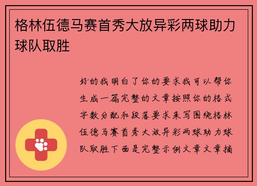 格林伍德马赛首秀大放异彩两球助力球队取胜
