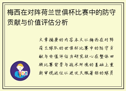 梅西在对阵荷兰世俱杯比赛中的防守贡献与价值评估分析