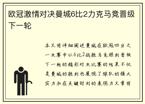 欧冠激情对决曼城6比2力克马竞晋级下一轮