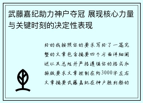 武藤嘉纪助力神户夺冠 展现核心力量与关键时刻的决定性表现