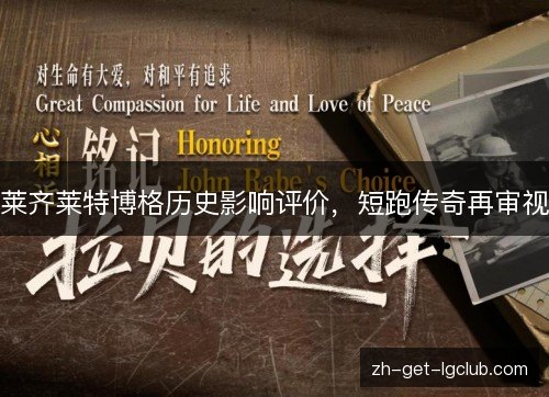 莱齐莱特博格历史影响评价，短跑传奇再审视