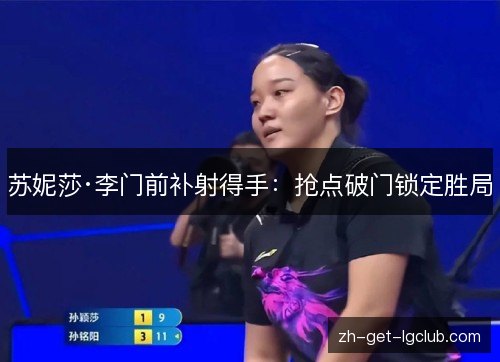 苏妮莎·李门前补射得手：抢点破门锁定胜局