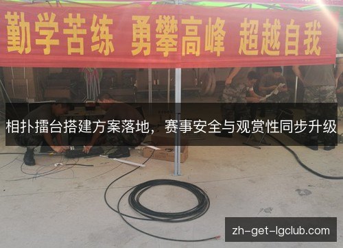 相扑擂台搭建方案落地,赛事安全与观赏性同步升级 相扑擂台搭建方案落地,赛事安全与观赏性同步升级