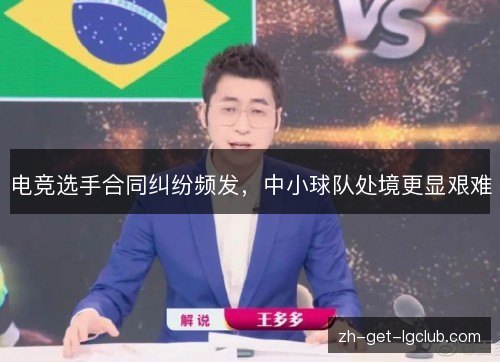 电竞选手合同纠纷频发，中小球队处境更显艰难
