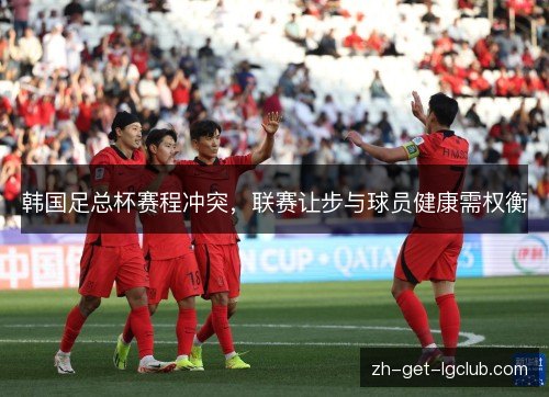 韩国足总杯赛程冲突，联赛让步与球员健康需权衡