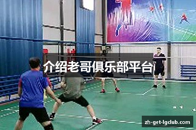 介绍老哥俱乐部平台